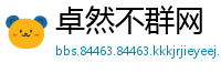 卓然不群网